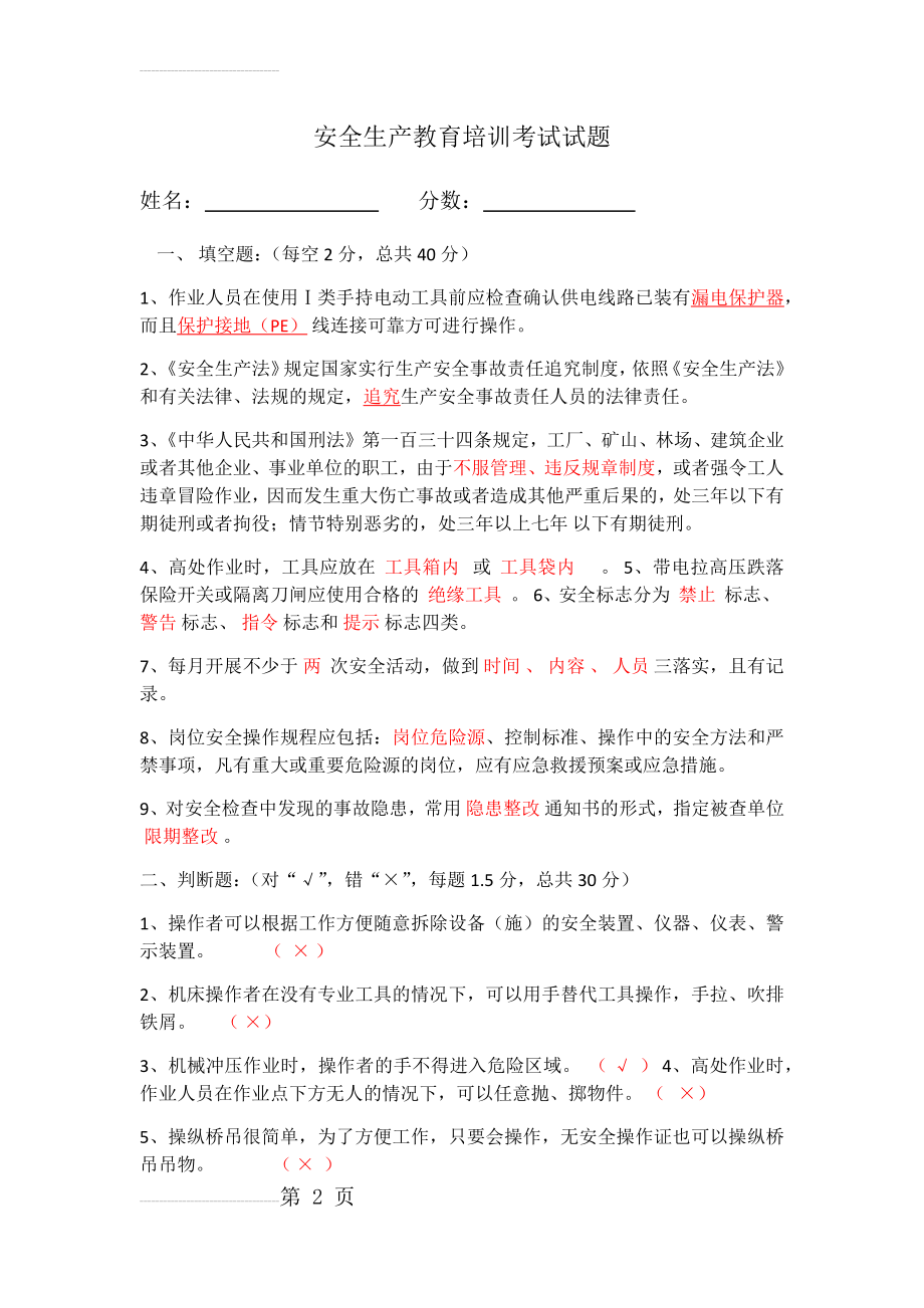 安全生产教育培训考试试题(10页).doc_第2页