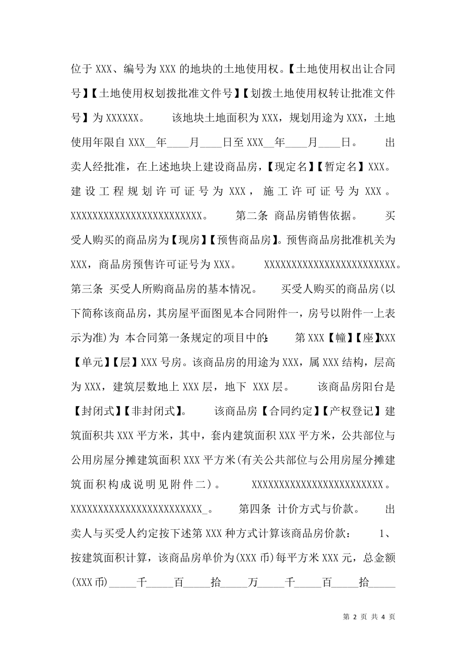 关于买二手房购房热门合同样书.doc_第2页