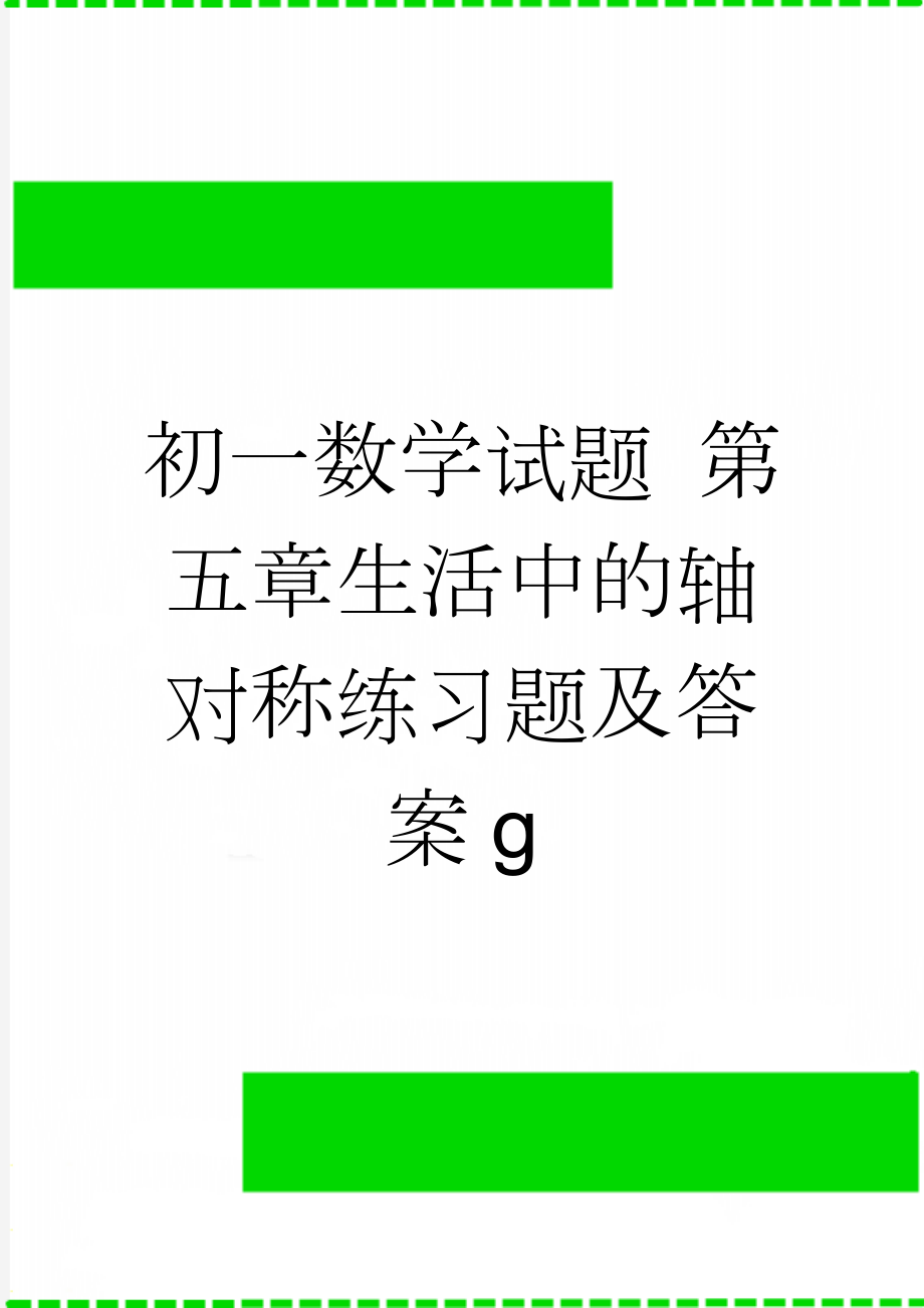 初一数学试题 第五章生活中的轴对称练习题及答案g(7页).doc_第1页