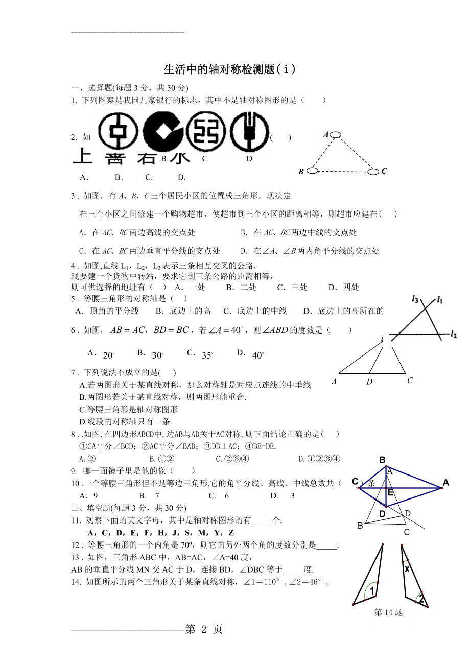 初一数学试题 第五章生活中的轴对称练习题及答案g(7页).doc_第2页