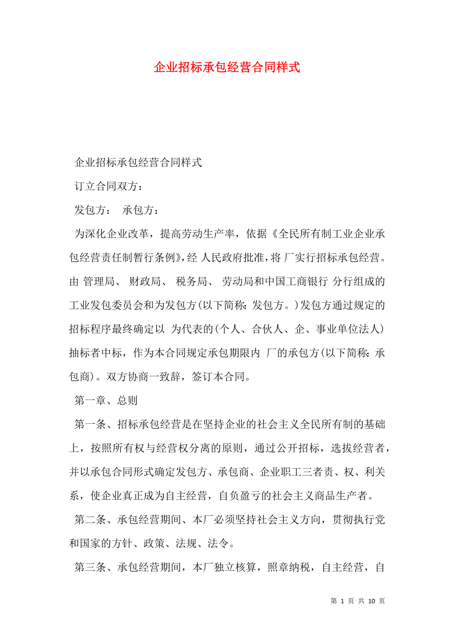 企业招标承包经营合同样式.doc_第1页