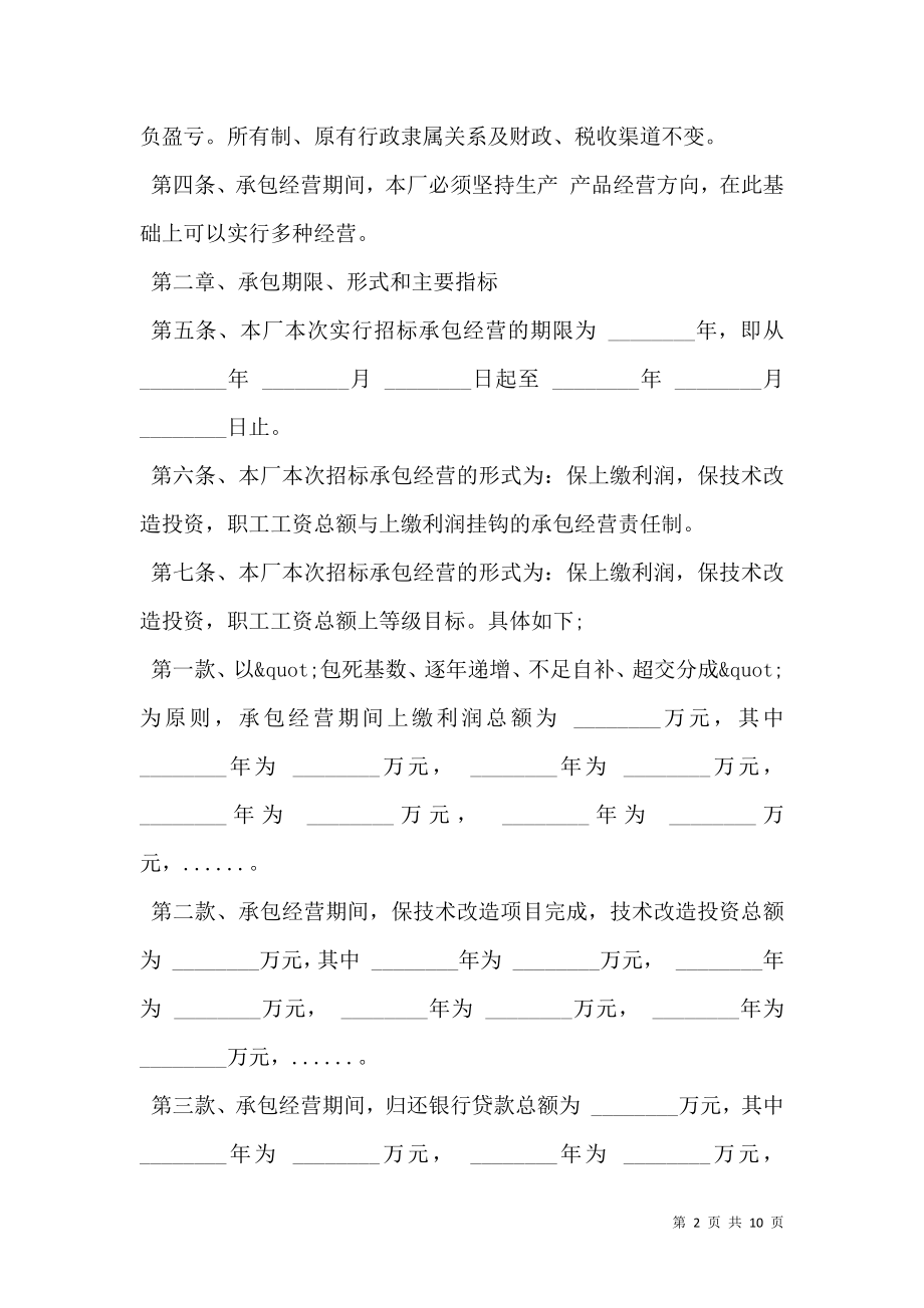 企业招标承包经营合同样式.doc_第2页