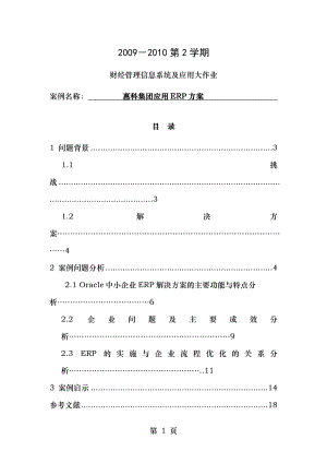 财经管理信息系统及应用大作业-惠科集团应用ERP方案1.doc