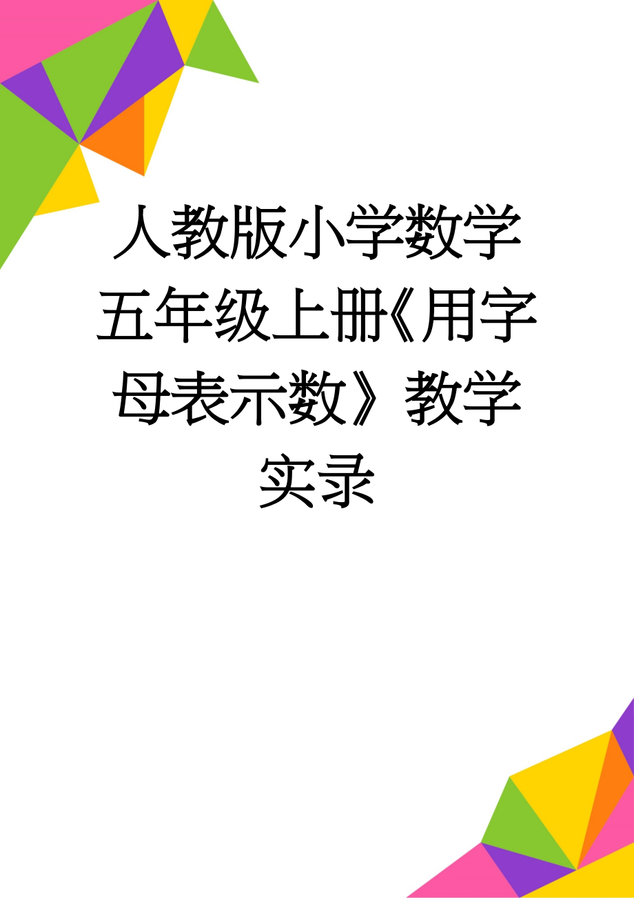 人教版小学数学五年级上册《用字母表示数》教学实录(7页).doc_第1页