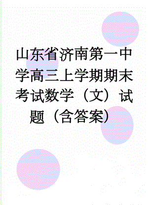 山东省济南第一中学高三上学期期末考试数学（文）试题（含答案）(10页).doc