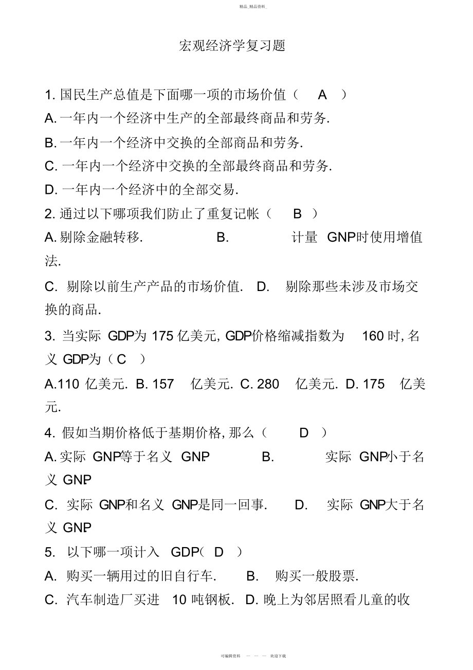 2022年宏观经济学复习题及答案.docx_第1页