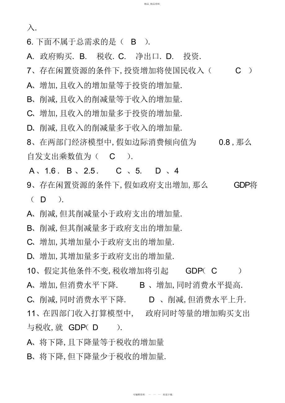 2022年宏观经济学复习题及答案.docx_第2页