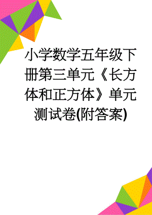 小学数学五年级下册第三单元《长方体和正方体》单元测试卷(附答案)(4页).doc