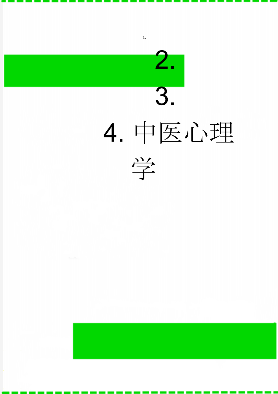 中医心理学(5页).doc_第1页