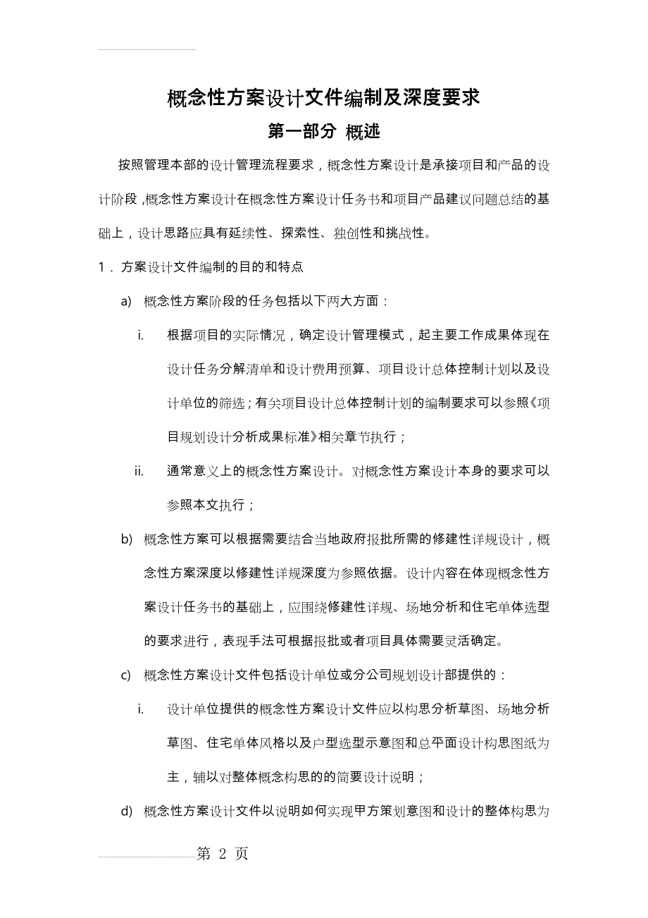 概念性方案设计文件编制与深度要求内容(9页).doc_第2页