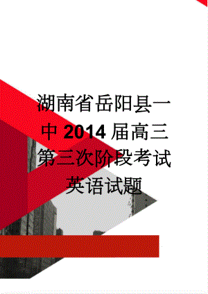 湖南省岳阳县一中2014届高三第三次阶段考试英语试题(11页).doc