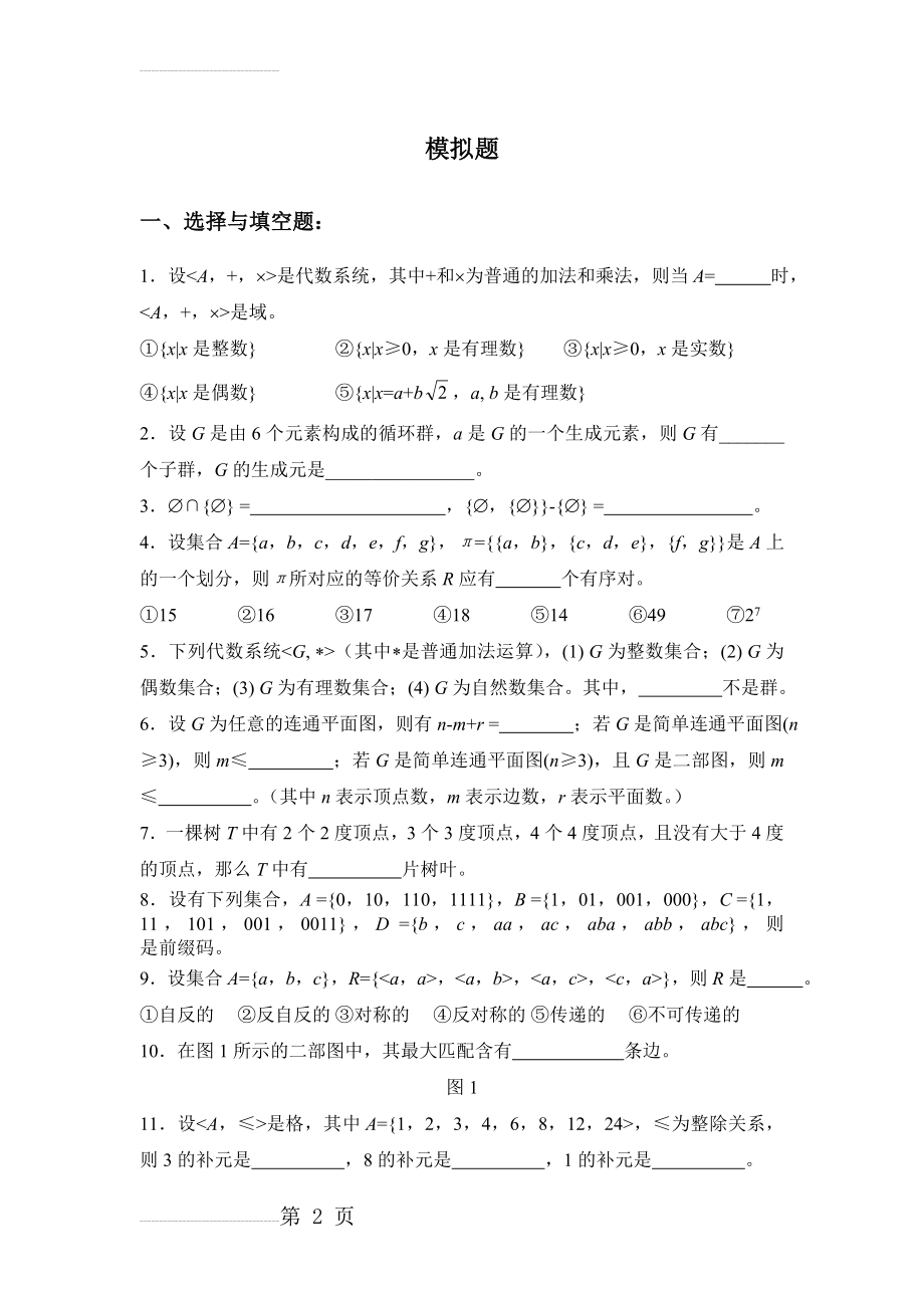 离散数学 练习题(6页).doc_第2页