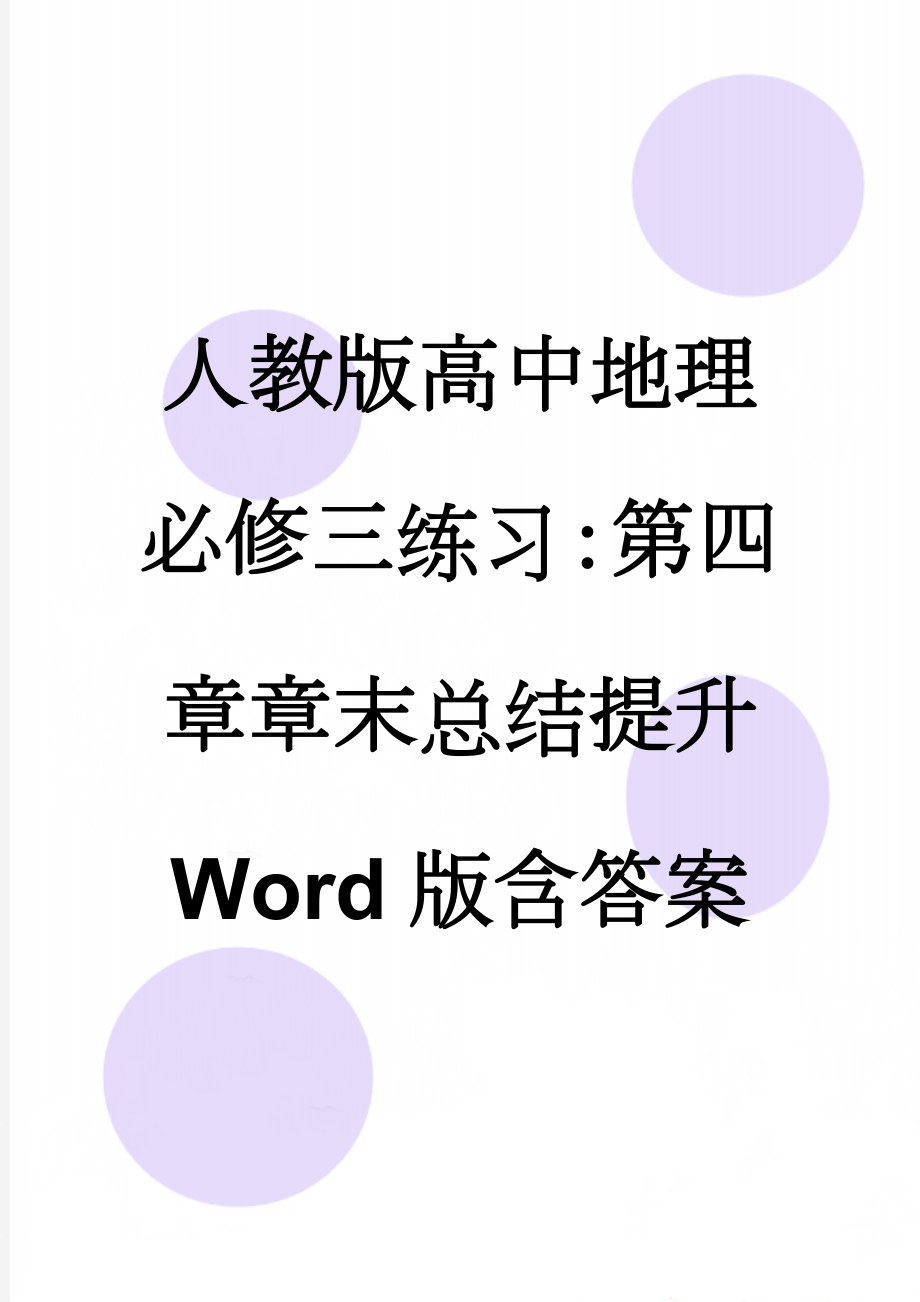 人教版高中地理必修三练习：第四章章末总结提升 Word版含答案(7页).doc_第1页