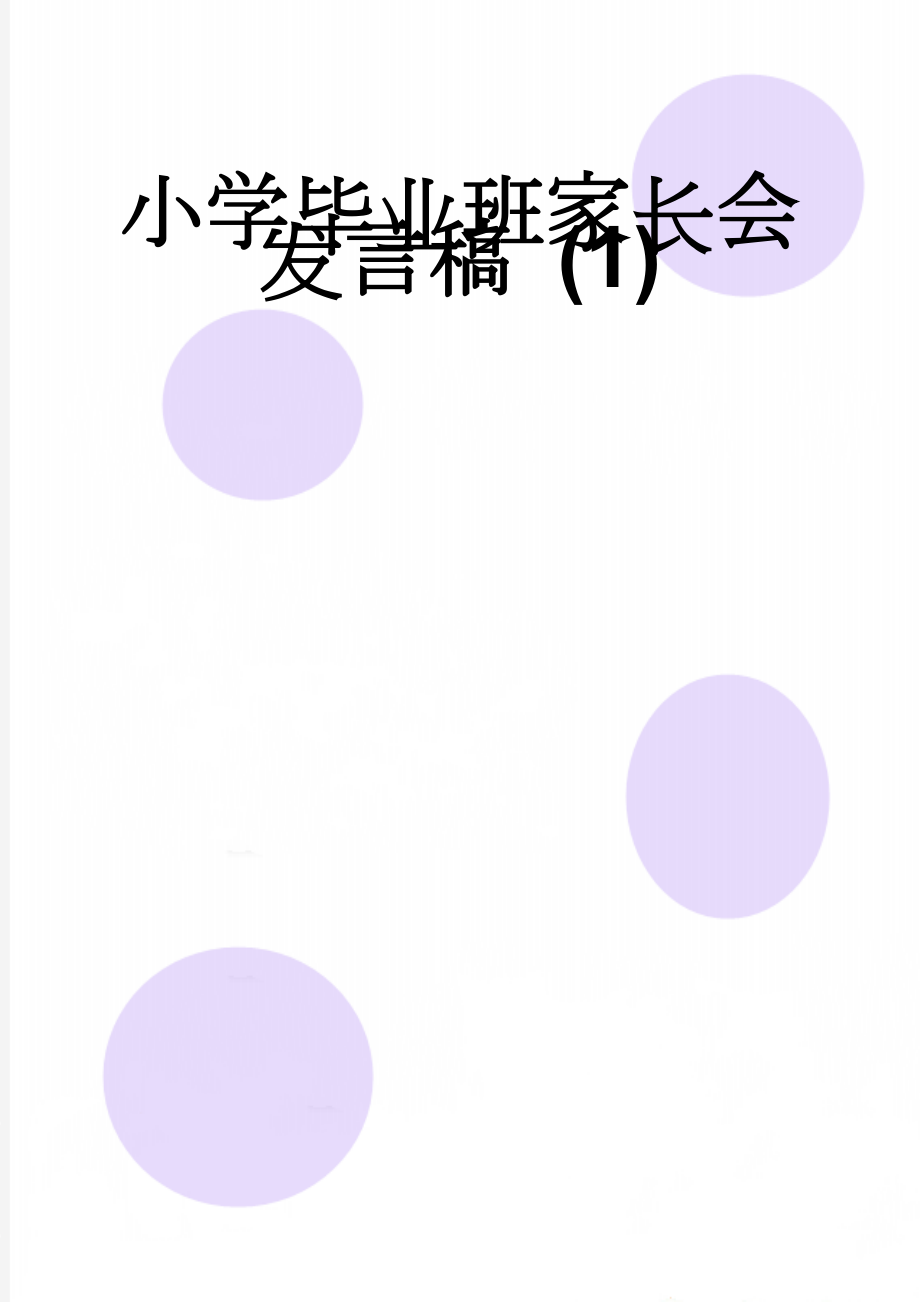 小学毕业班家长会发言稿 (1)(8页).doc_第1页