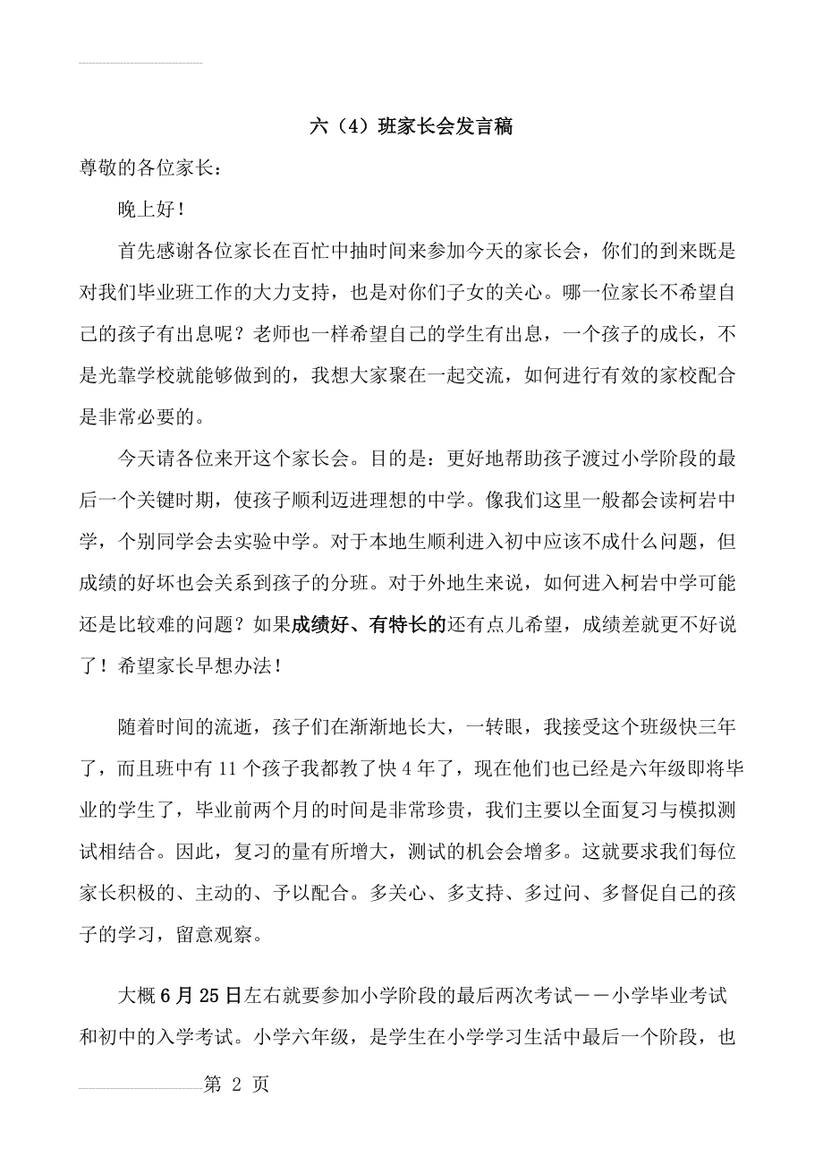 小学毕业班家长会发言稿 (1)(8页).doc_第2页