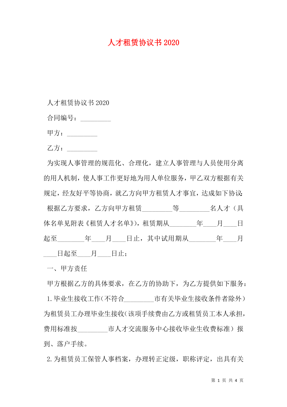 人才租赁协议书2020.doc_第1页