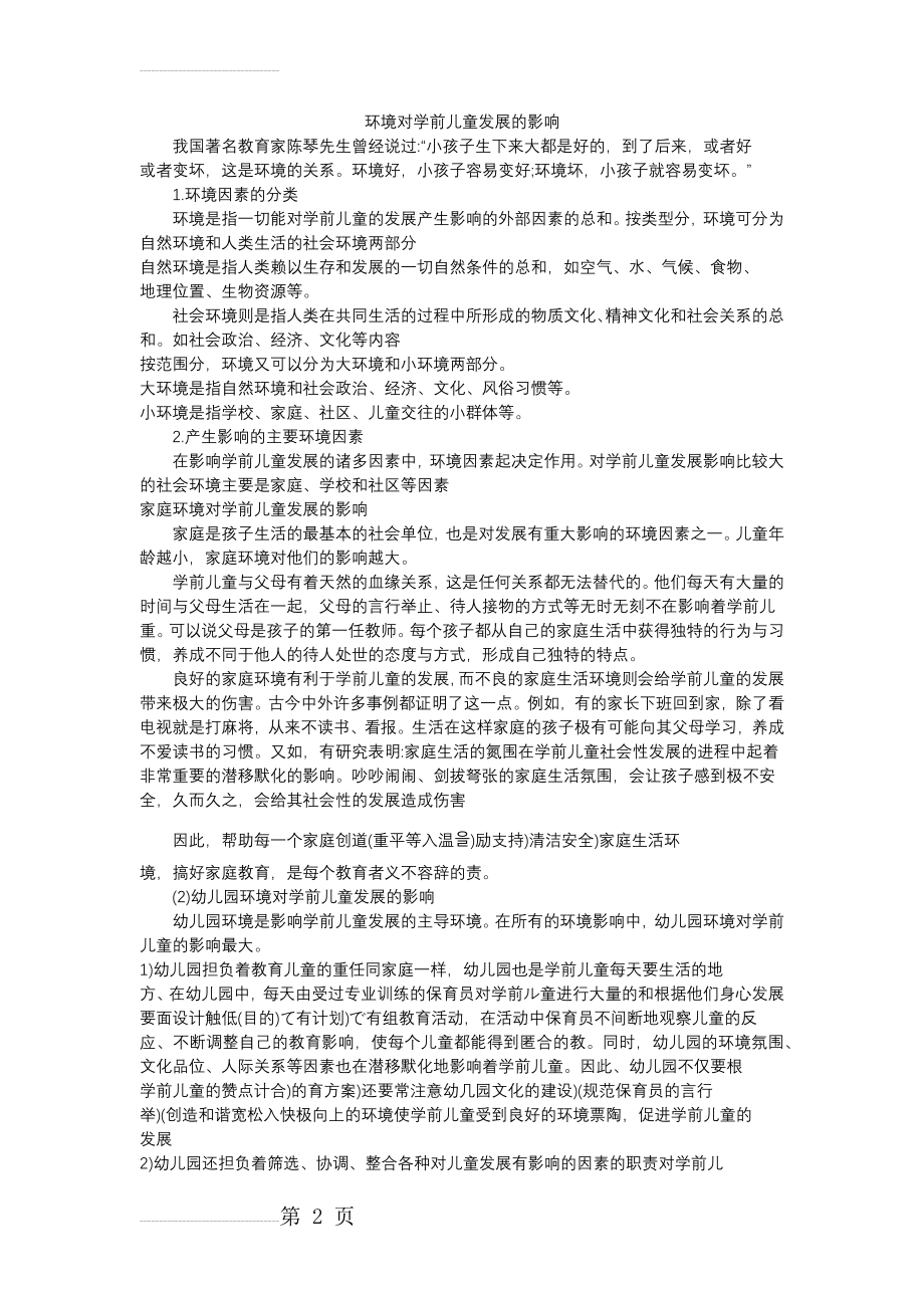 环境对学前儿童发展的影响(4页).doc_第2页