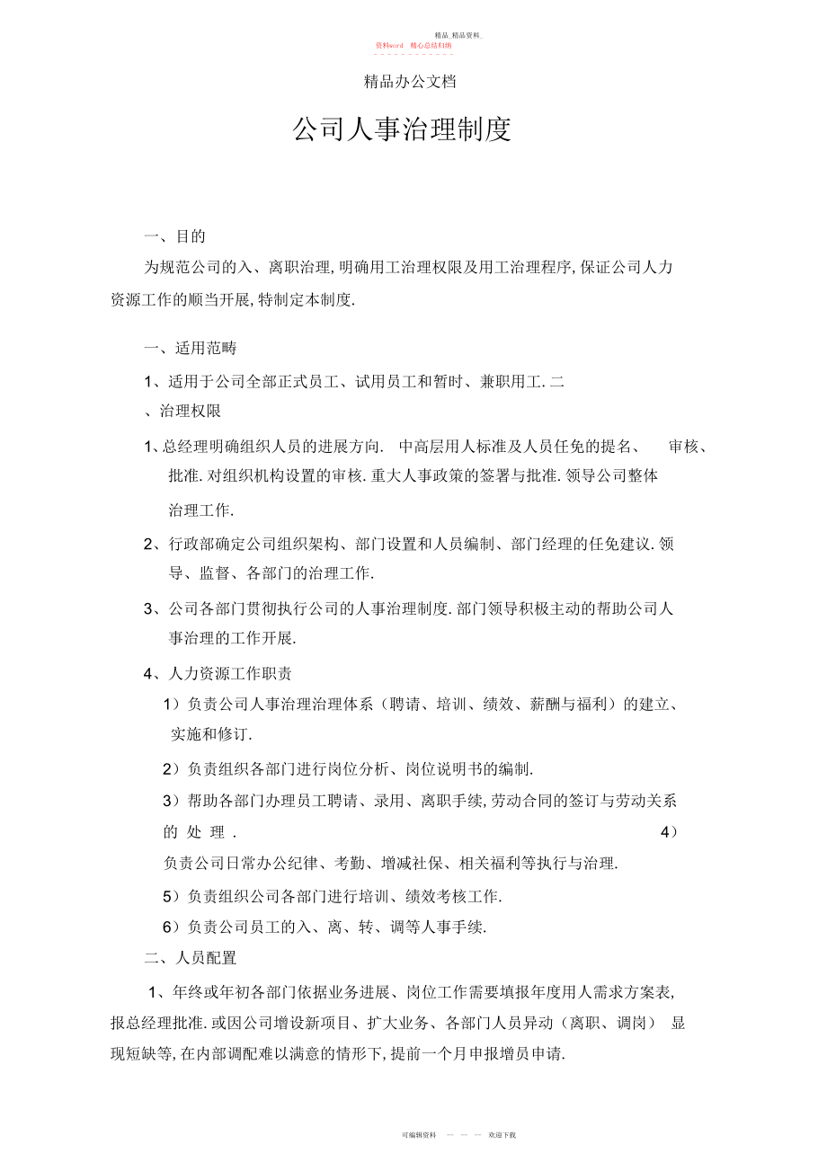 2022年公司入离职管理制度.docx_第1页