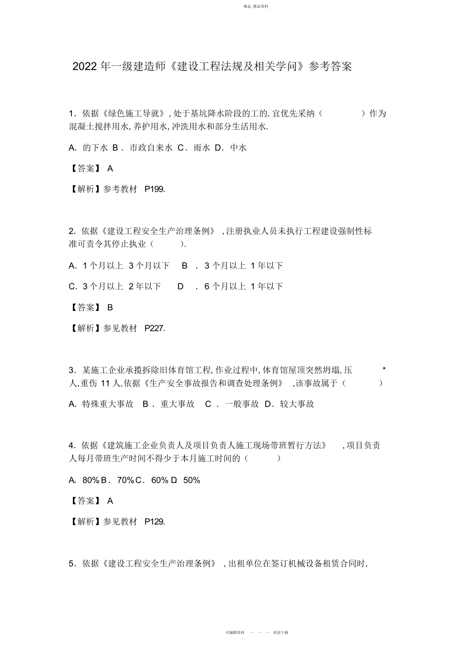 2022年一级建造师法规真题解析.docx_第1页