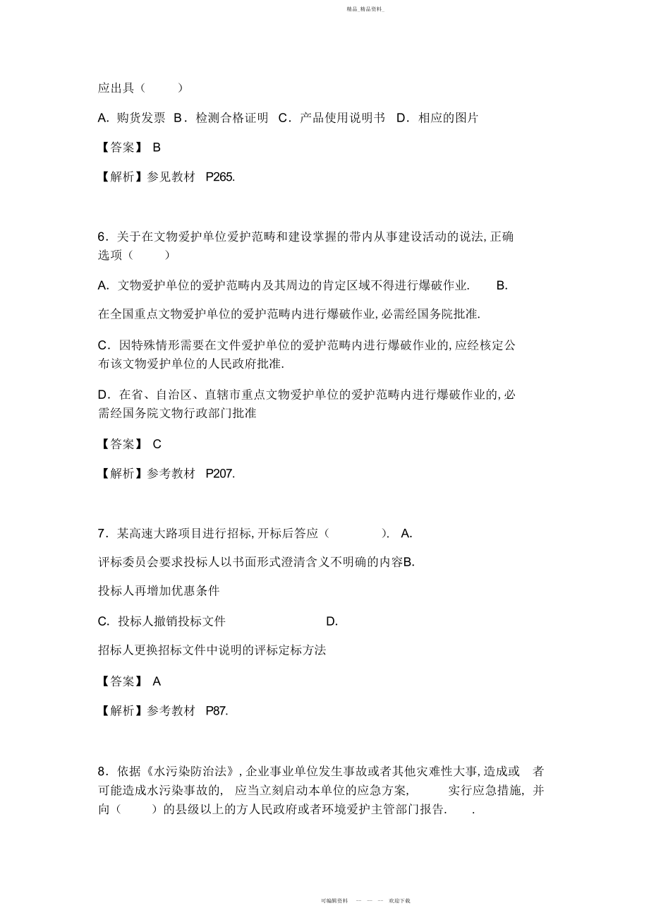 2022年一级建造师法规真题解析.docx_第2页