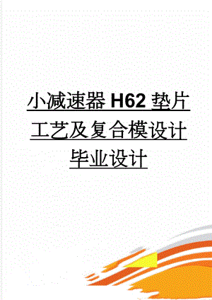 小减速器H62垫片工艺及复合模设计毕业设计(27页).doc