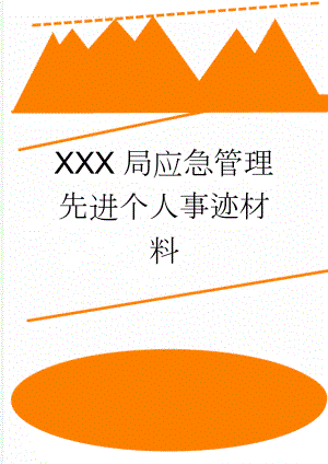 XXX局应急管理先进个人事迹材料(4页).doc