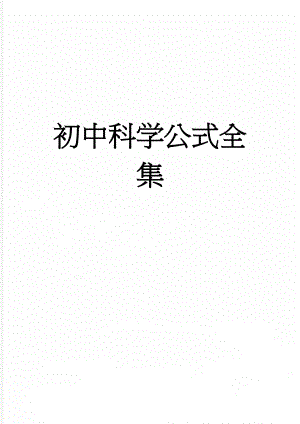 初中科学公式全集(5页).doc