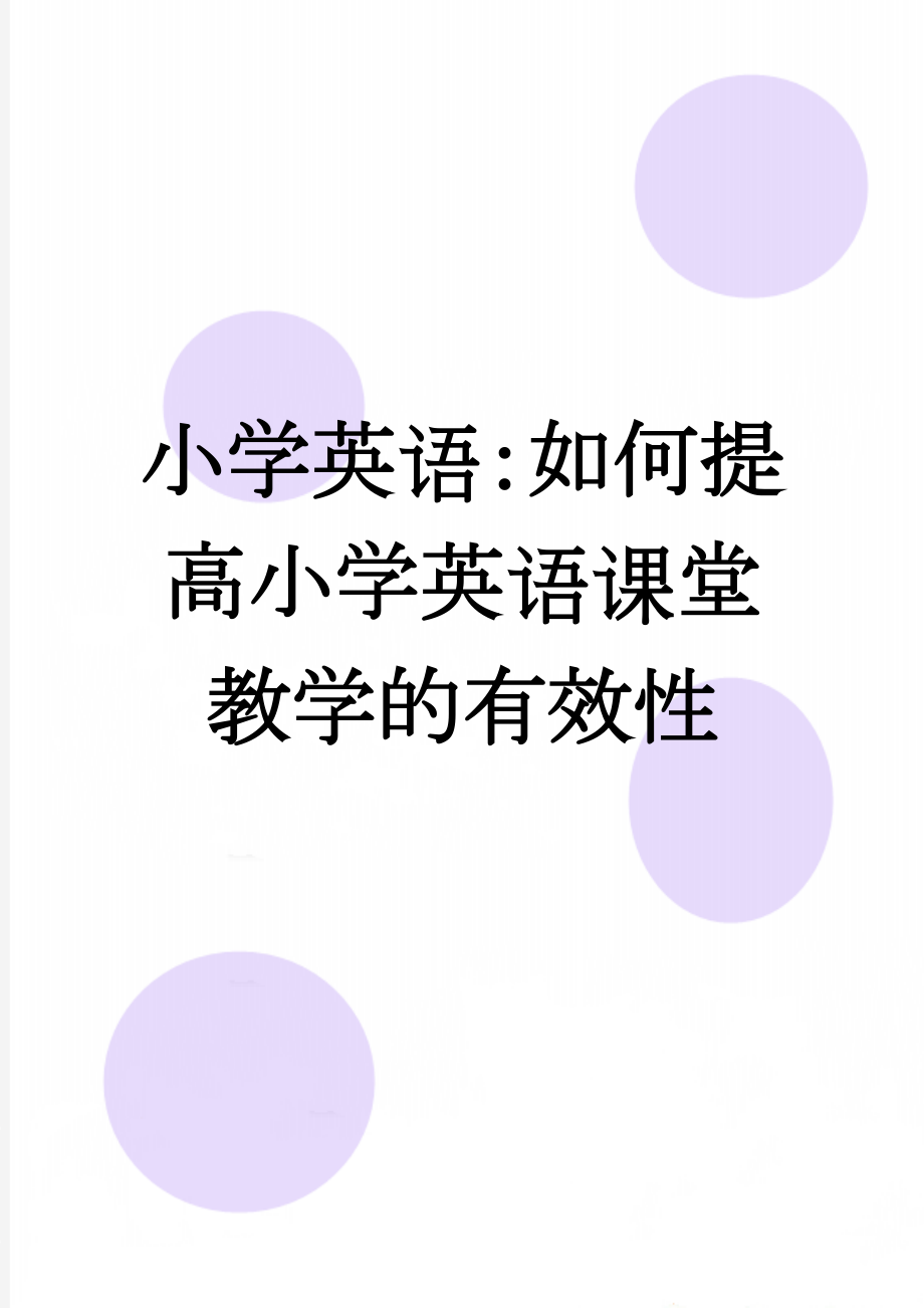 小学英语：如何提高小学英语课堂教学的有效性(5页).doc_第1页