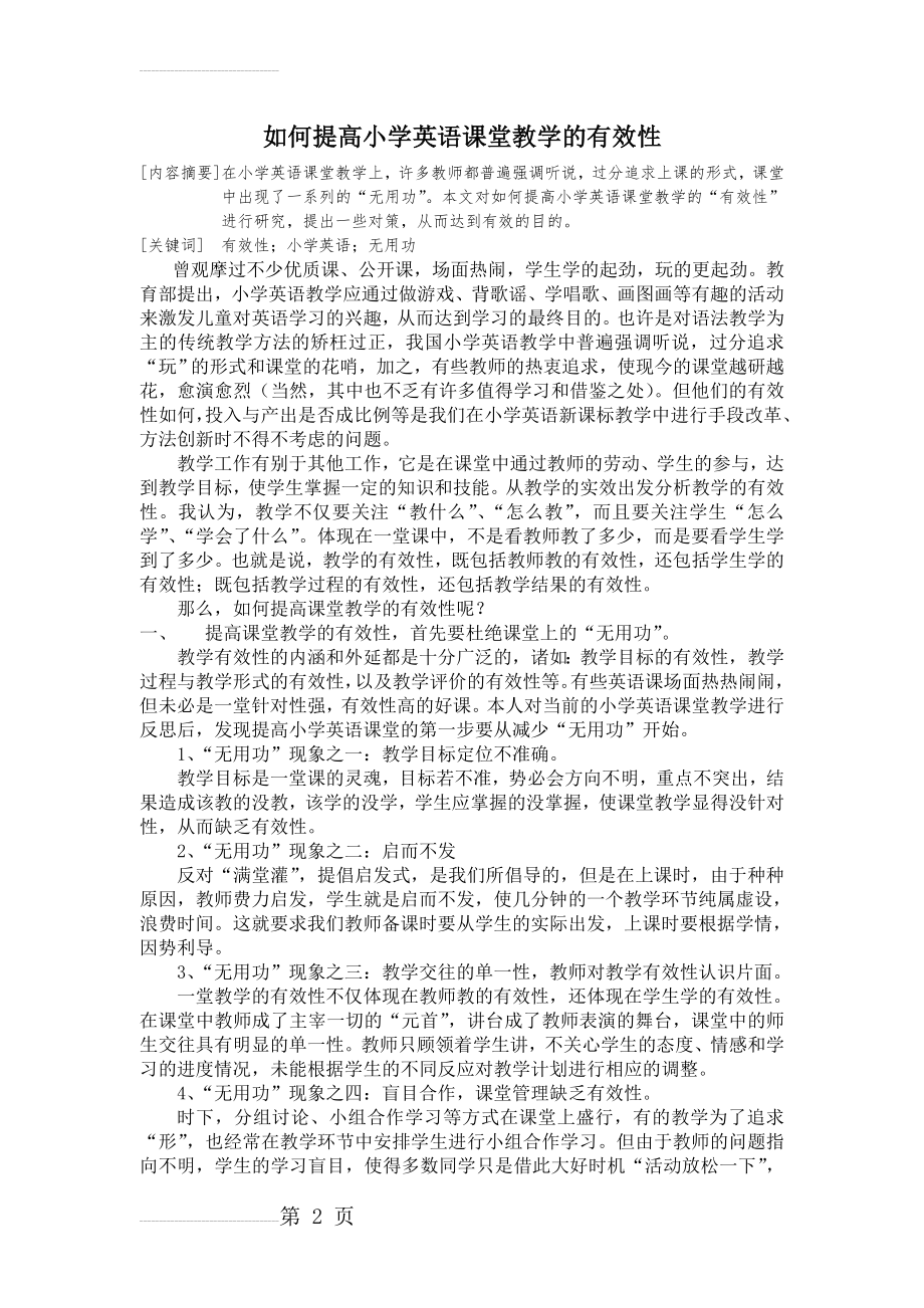 小学英语：如何提高小学英语课堂教学的有效性(5页).doc_第2页