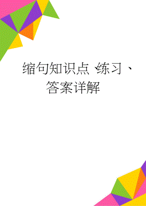 缩句知识点、练习、答案详解(4页).doc