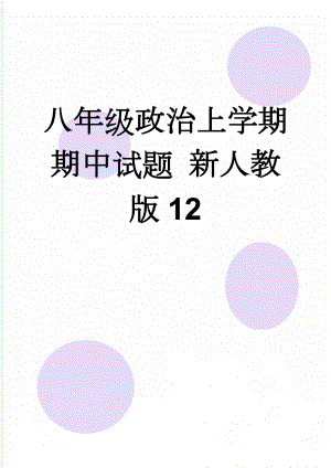 八年级政治上学期期中试题 新人教版12(8页).doc