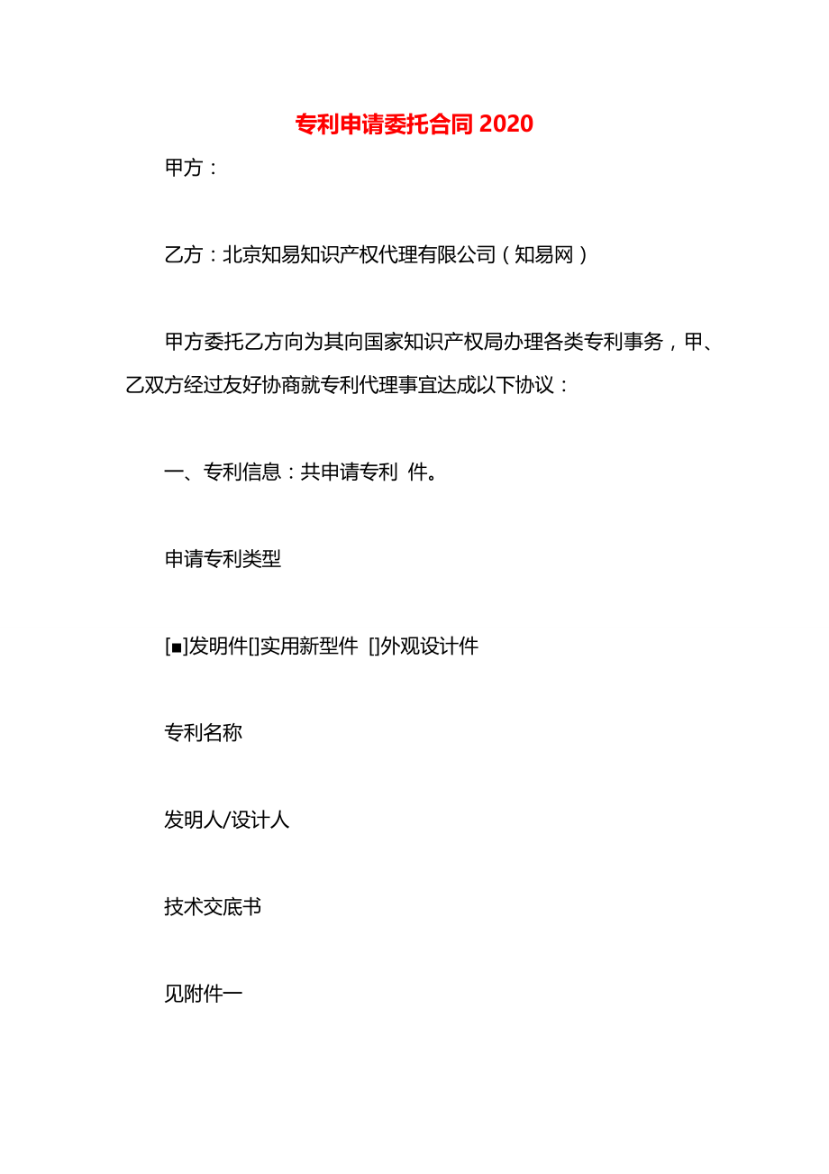 专利申请委托合同2020.docx_第1页