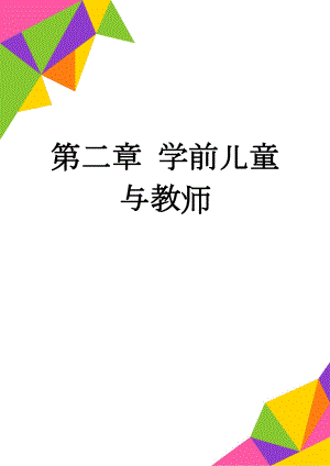 第二章 学前儿童与教师(10页).doc