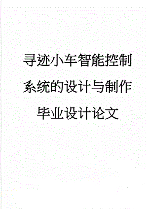 寻迹小车智能控制系统的设计与制作毕业设计论文(54页).doc