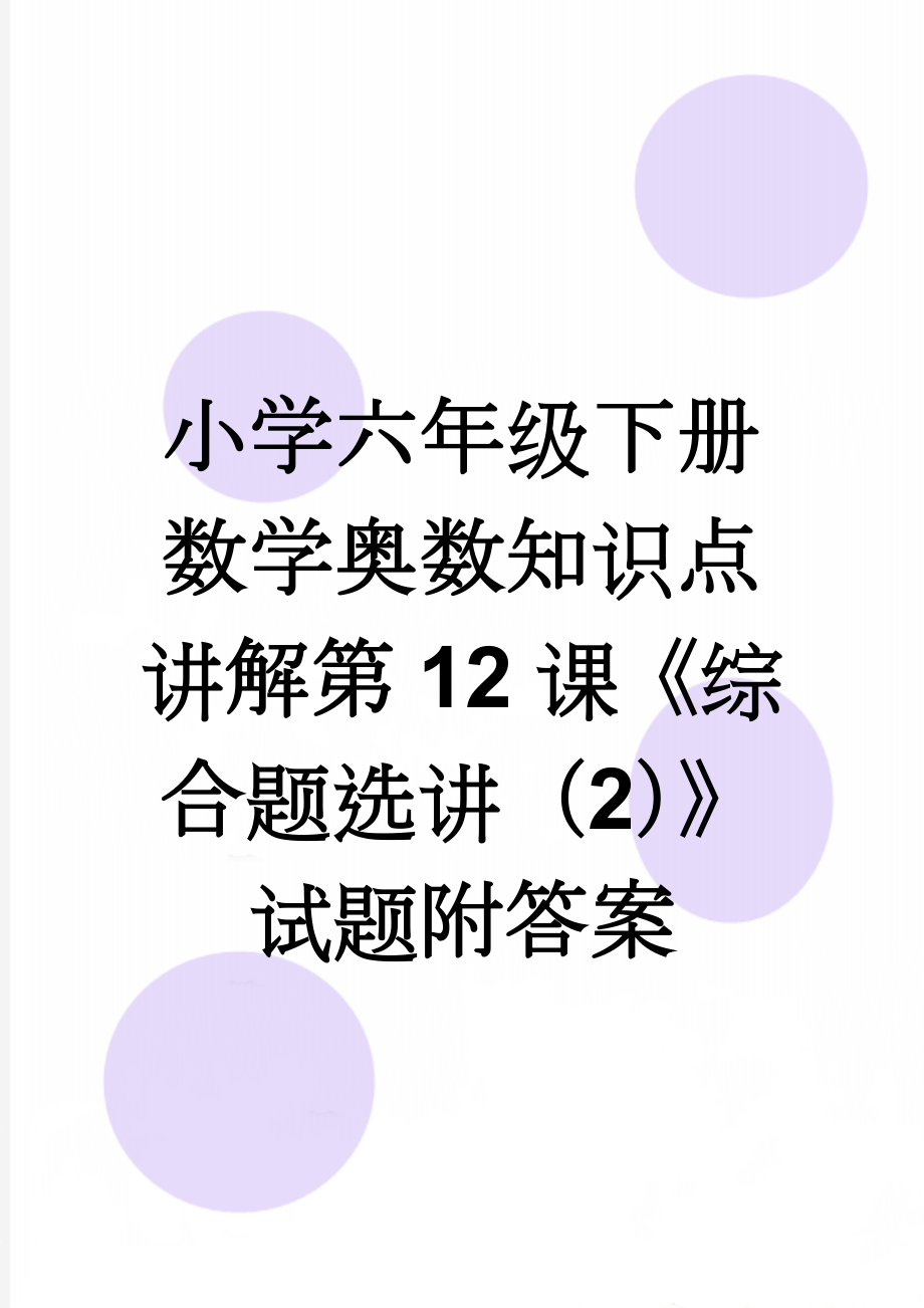 小学六年级下册数学奥数知识点讲解第12课《综合题选讲（2）》试题附答案(2页).doc_第1页