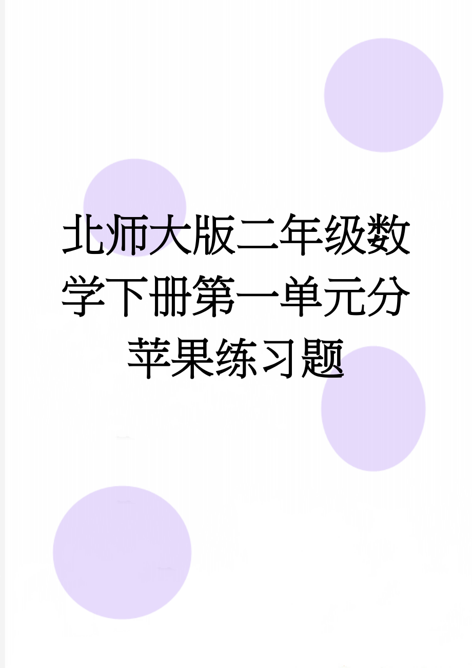 北师大版二年级数学下册第一单元分苹果练习题(3页).doc_第1页