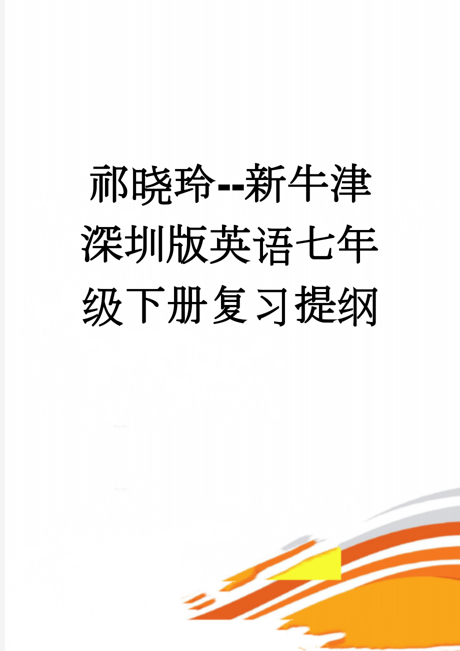 祁晓玲--新牛津深圳版英语七年级下册复习提纲(17页).doc_第1页