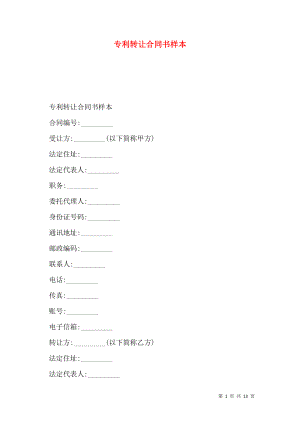 专利转让合同书样本.doc