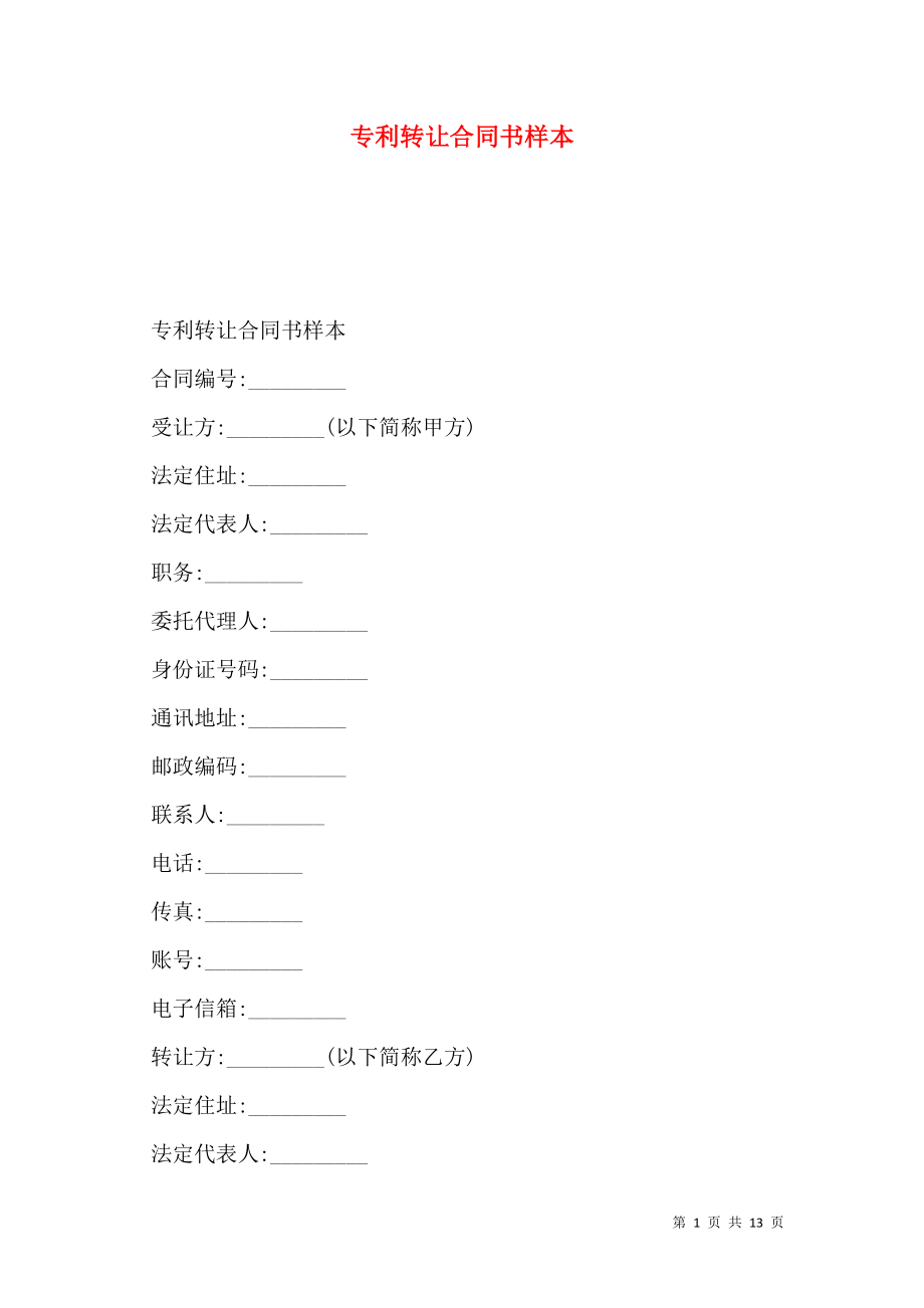 专利转让合同书样本.doc_第1页