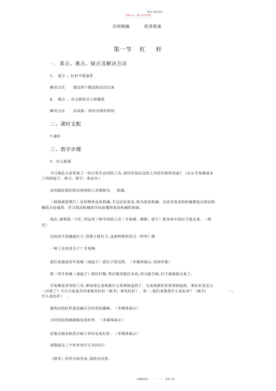 2022年北师大版九级第九章第一节杠杆教案.docx_第1页