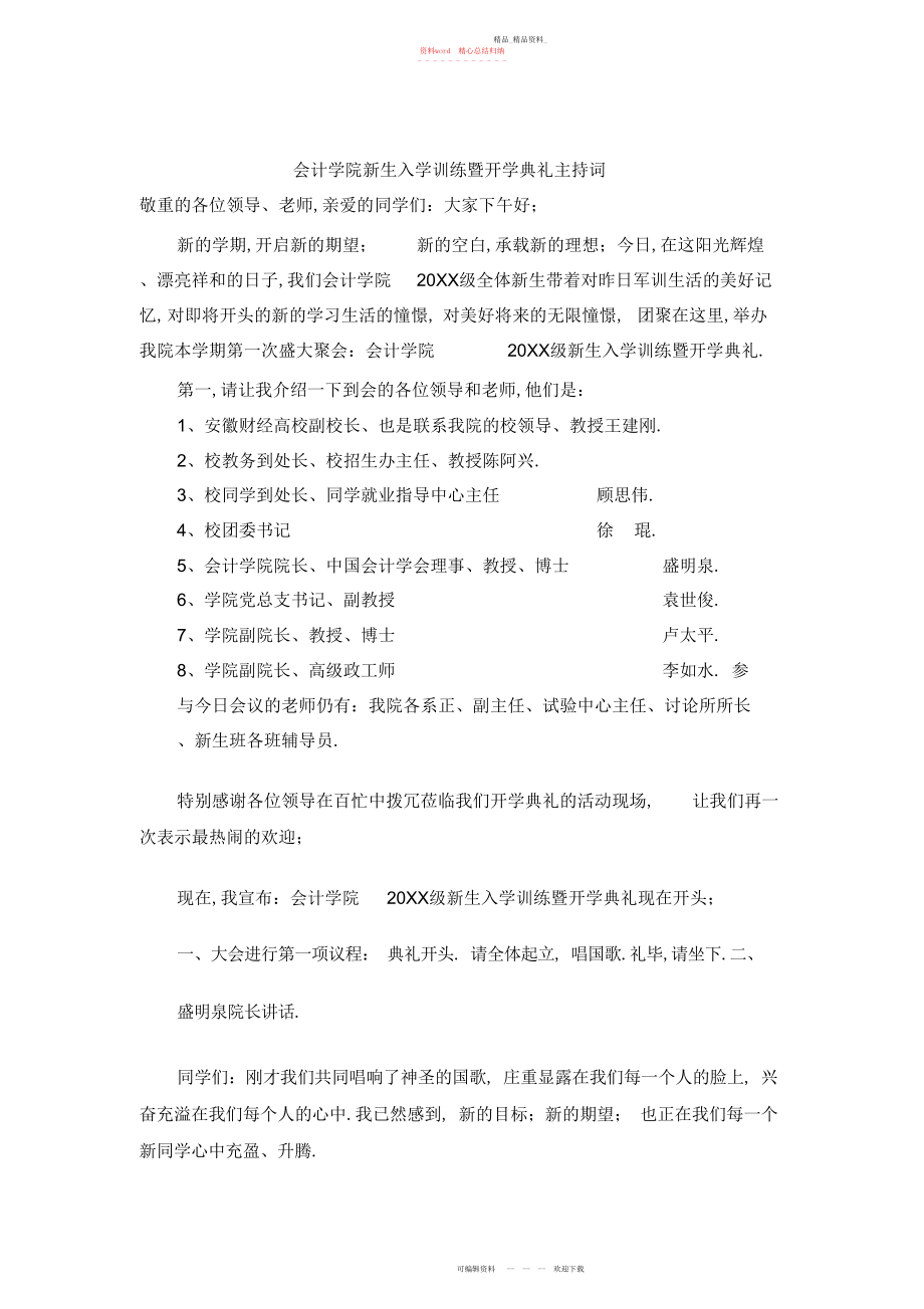 2022年大学欢迎新生入学开学典礼主持词.docx_第1页