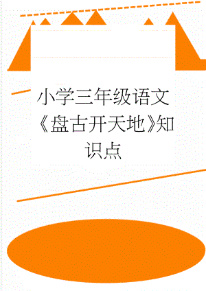 小学三年级语文《盘古开天地》知识点(3页).docx