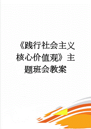 《践行社会主义核心价值观》主题班会教案(4页).doc