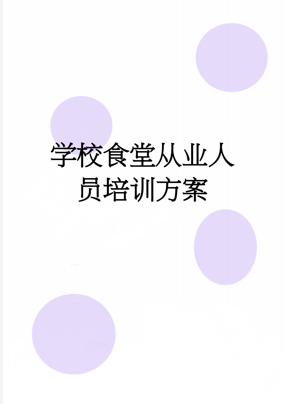 学校食堂从业人员培训方案(3页).doc_第1页