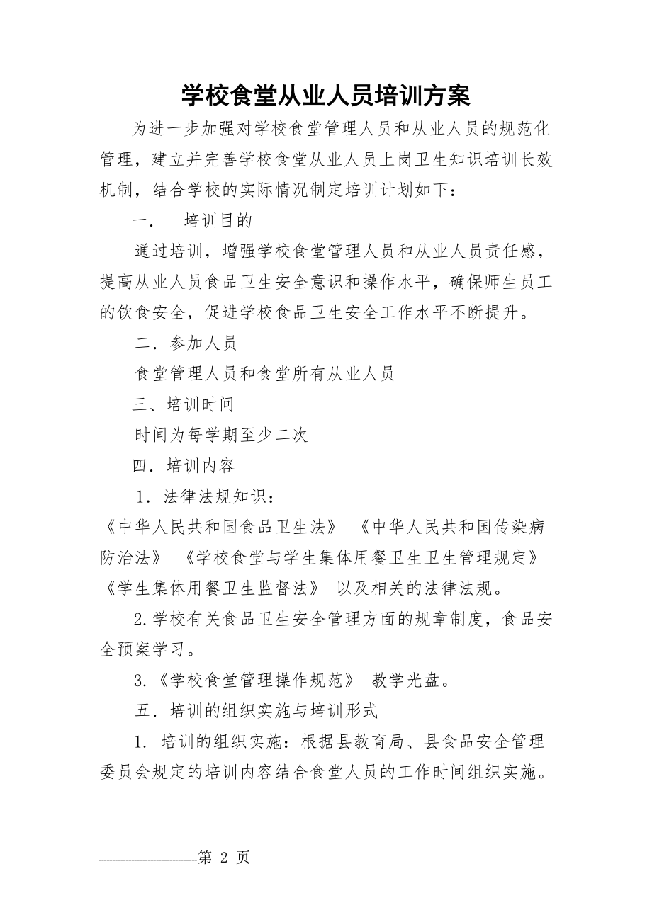 学校食堂从业人员培训方案(3页).doc_第2页