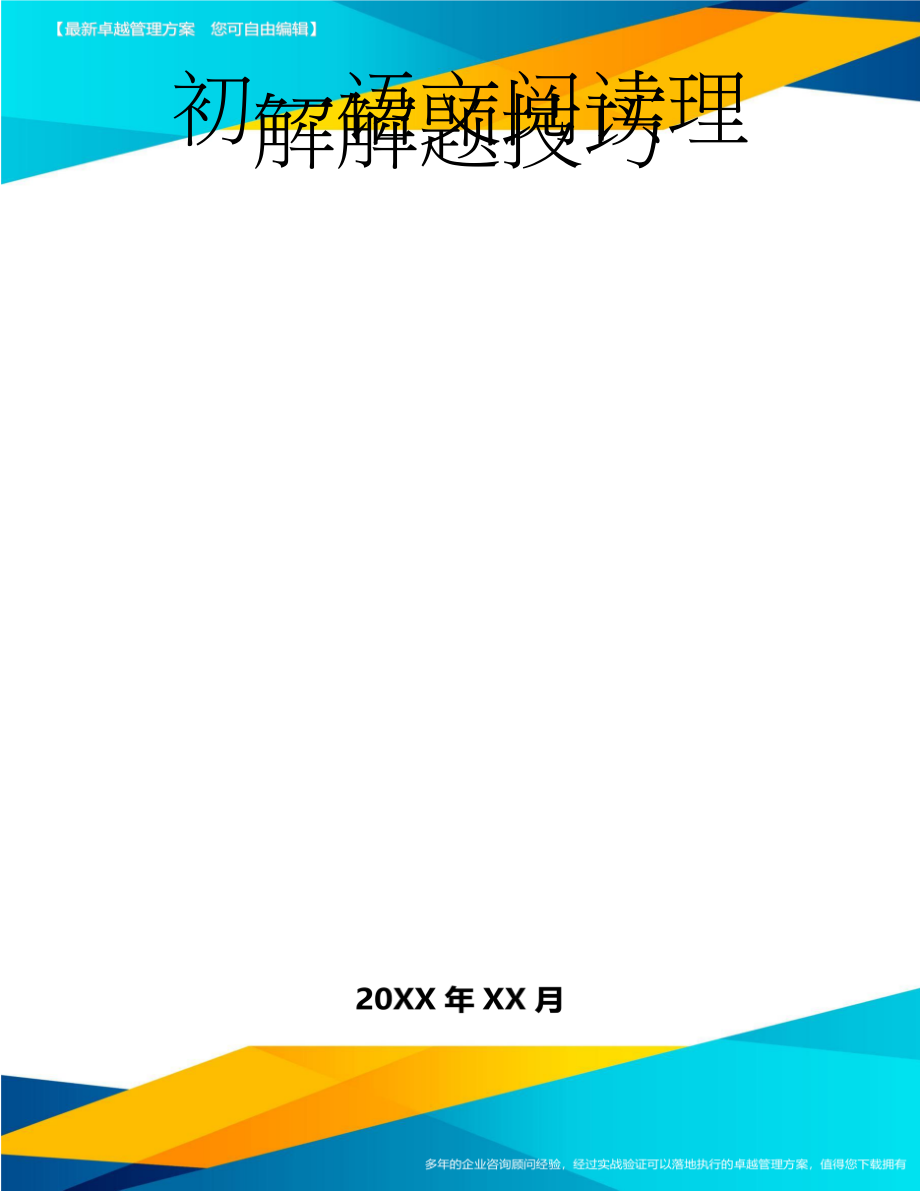 初一语文阅读理解解题技巧(5页).doc_第1页