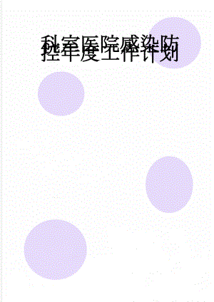 科室医院感染防控年度工作计划(5页).doc