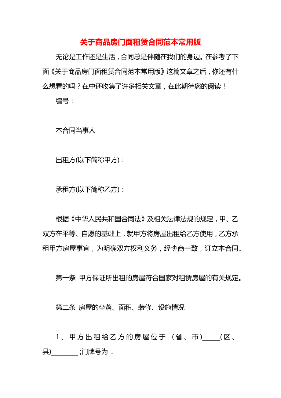 关于商品房门面租赁合同范本常用版.docx_第1页