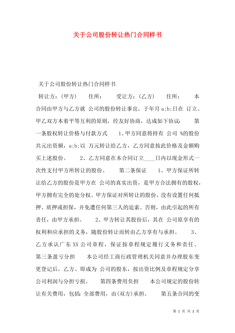 关于公司股份转让热门合同样书.doc_第1页