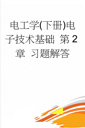 电工学(下册)电子技术基础 第2章 习题解答(6页).doc